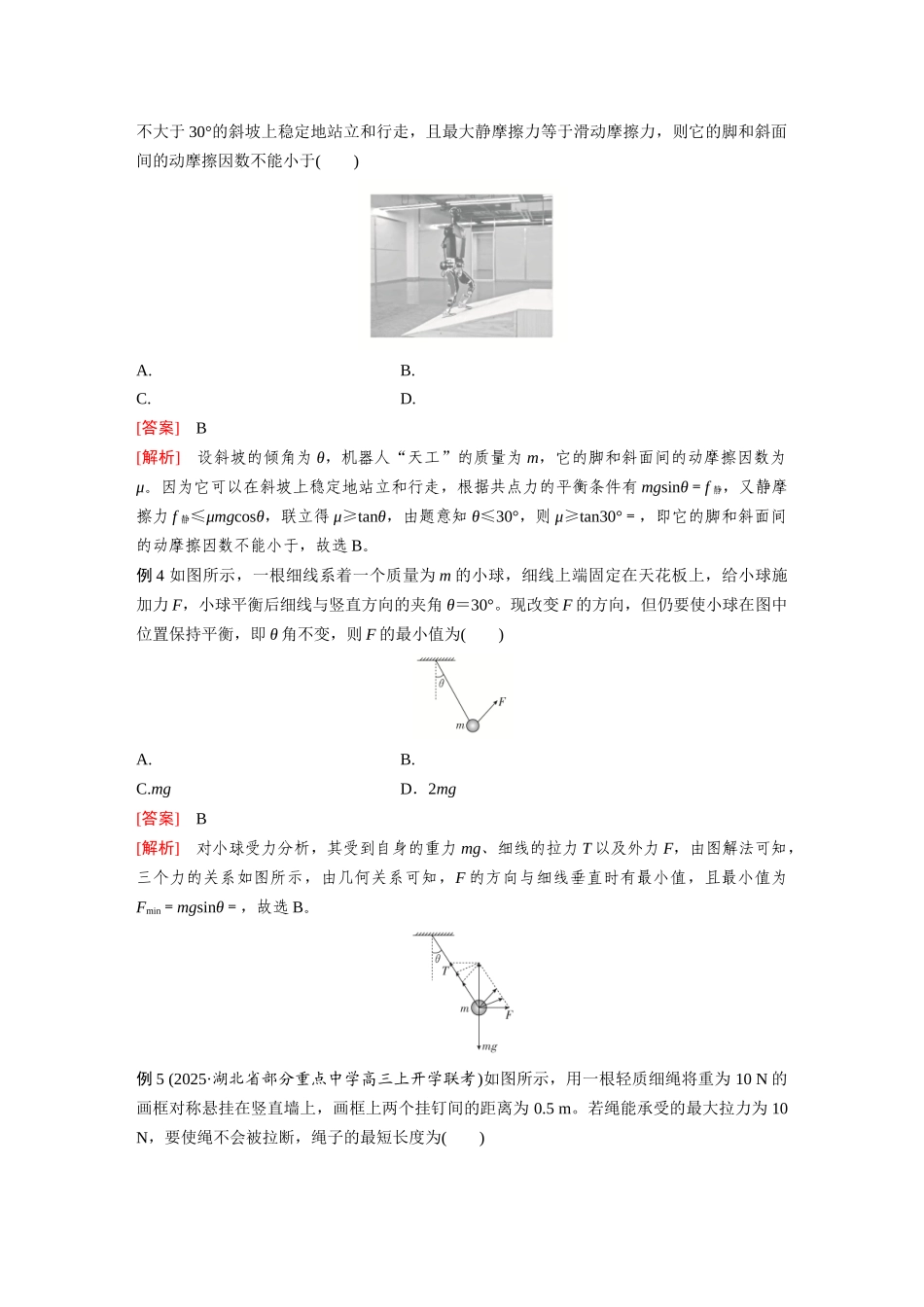 2026《金版教程》高考复习方案物理-第4讲  专题：多物体平衡问题   共点力平衡的临界与极值问题.docx_第3页