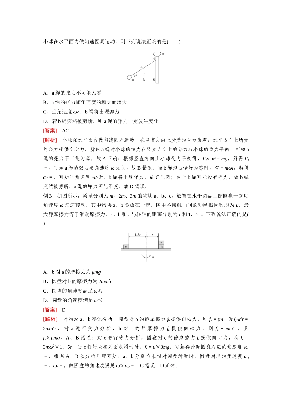 2026《金版教程》高考复习方案物理-第4讲  专题：圆周运动的临界和极值问题.docx_第2页