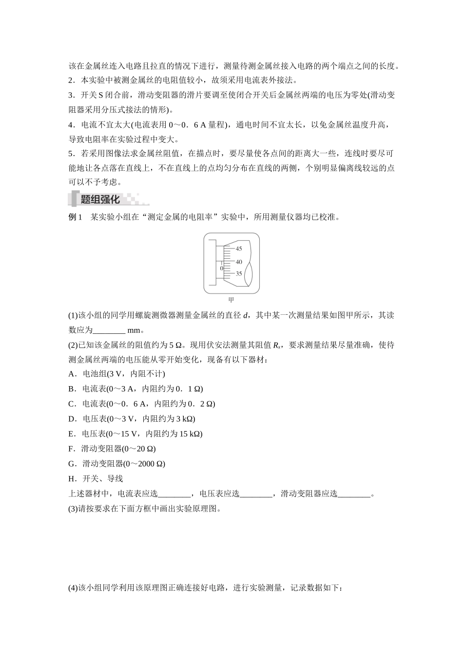 2026《金版教程》高考复习方案物理-第5讲  实验：测量金属丝的电阻率.docx_第2页