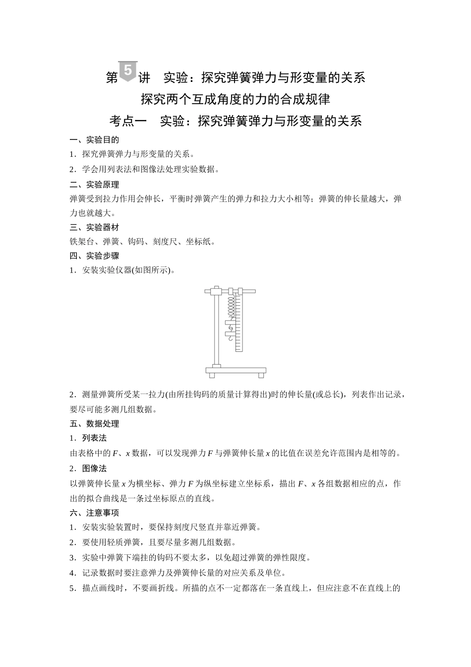 2026《金版教程》高考复习方案物理-第5讲  实验：探究弹簧弹力与形变量的关系  探究两个互成角度的力的合成规律.docx_第1页