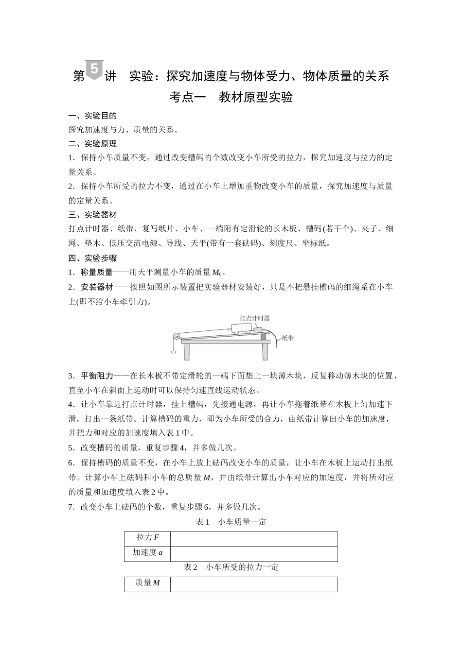 2026《金版教程》高考复习方案物理-第5讲  实验：探究加速度与物体受力、物体质量的关系.docx_第1页