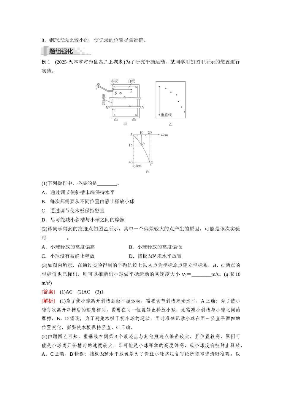 2026《金版教程》高考复习方案物理-第5讲  实验：探究平抛运动的特点探究向心力大小与半径、角速度、质量的关系.docx_第3页