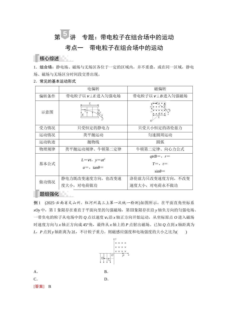 2026《金版教程》高考复习方案物理-第5讲  专题：带电粒子在组合场中的运动.docx_第1页