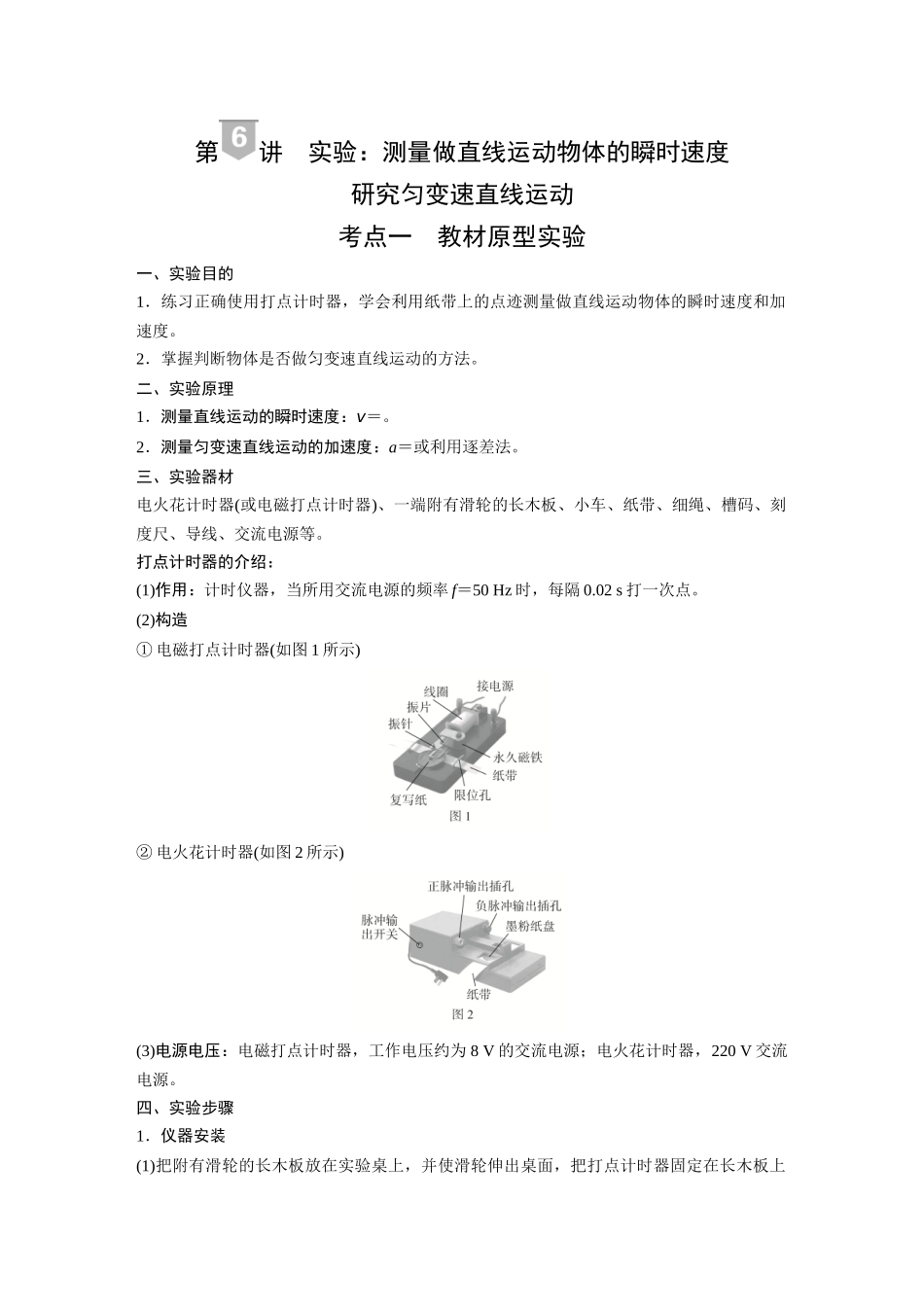 2026《金版教程》高考复习方案物理-第6讲  实验：测量做直线运动物体的瞬时速度  研究匀变速直线运动.docx_第1页
