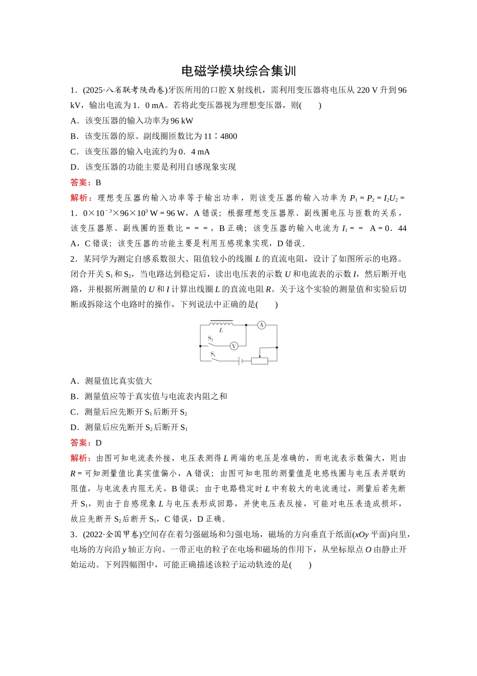 2026《金版教程》高考复习方案物理-电磁学模块综合集训.docx_第1页
