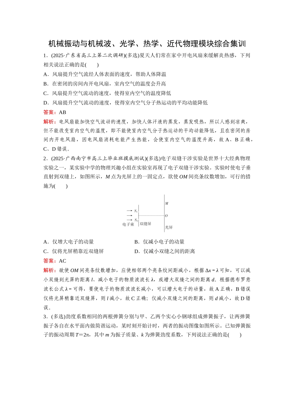 2026《金版教程》高考复习方案物理-机械振动与机械波、光学、热学、近代物理模块综合集训.docx_第1页