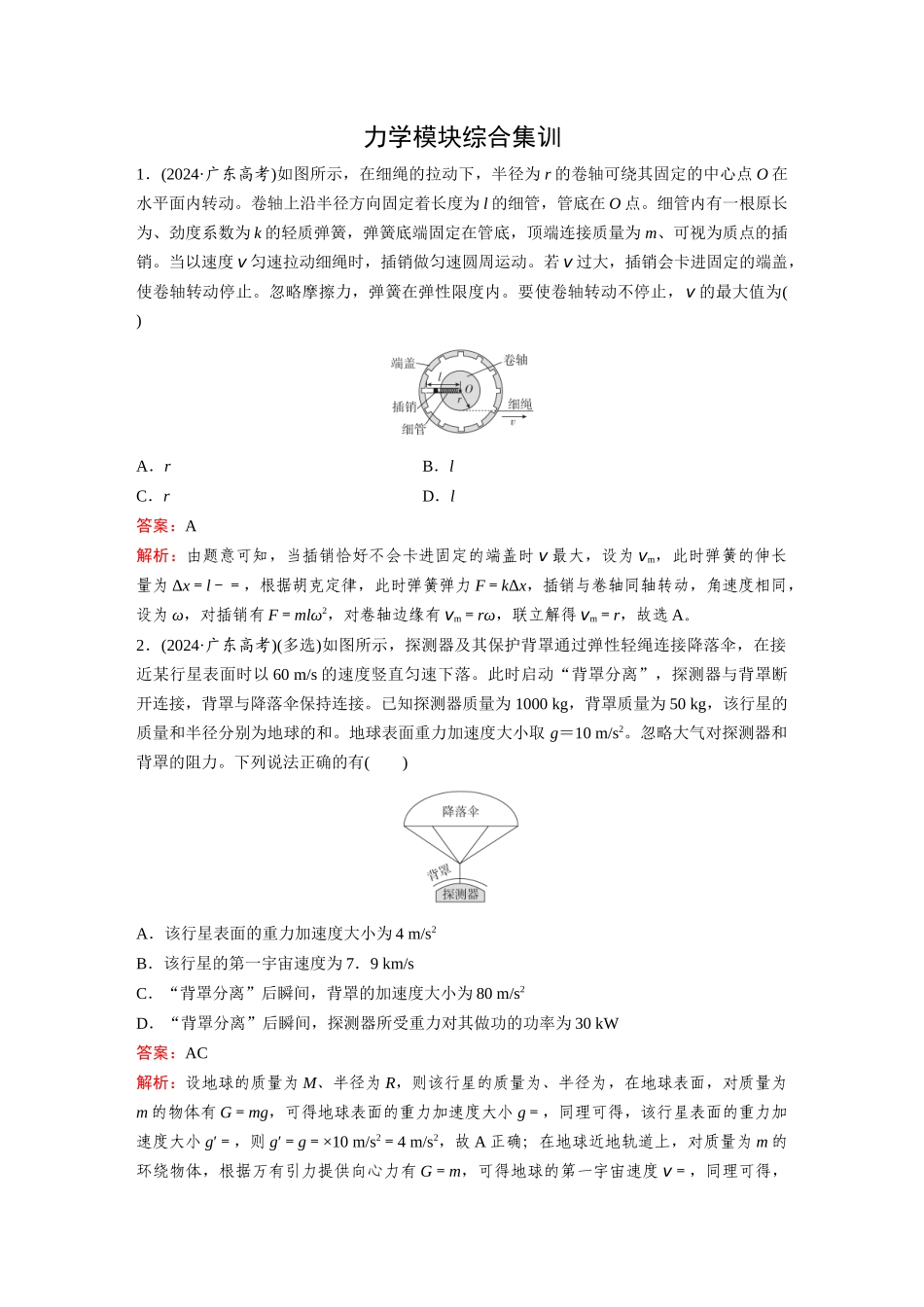 2026《金版教程》高考复习方案物理-力学模块综合集训.docx_第1页