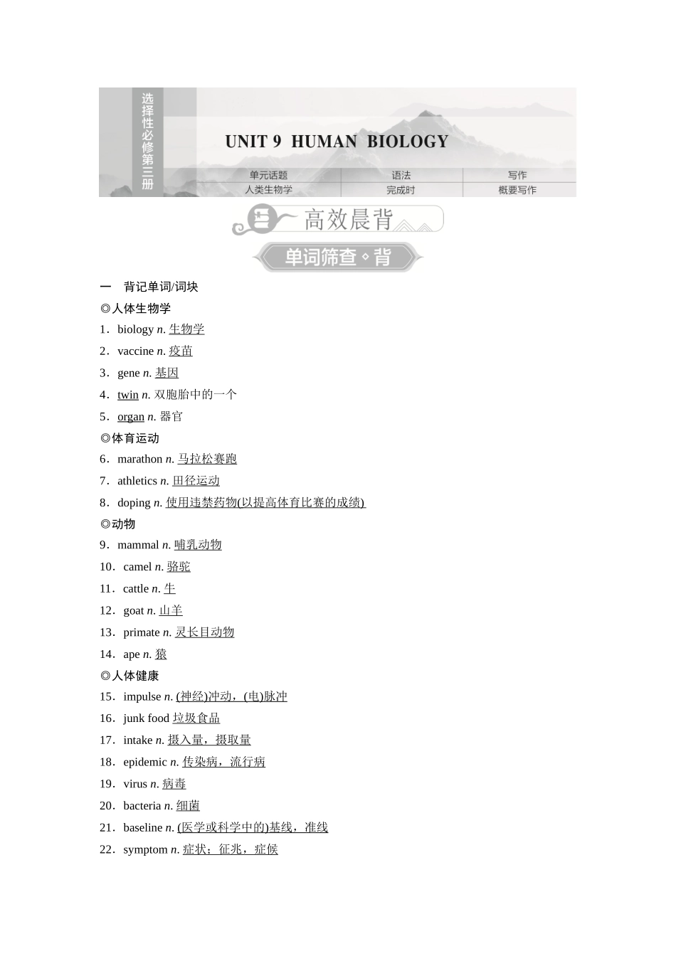 2026《金版教程》高考复习方案英语北师版-选择性必修第三册 UNIT 9 HUMAN BIOLOGY.docx_第1页