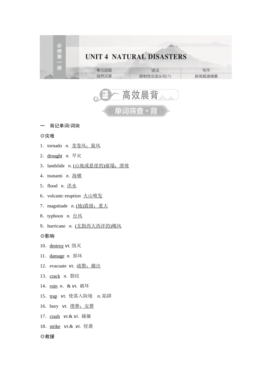 2026《金版教程》高考复习方案英语人教经典版-UNIT 4  NATURAL DISASTERS.docx_第1页