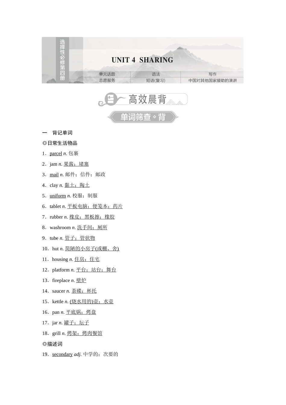 2026《金版教程》高考复习方案英语人教经典版-UNIT 4  SHARING.docx_第1页