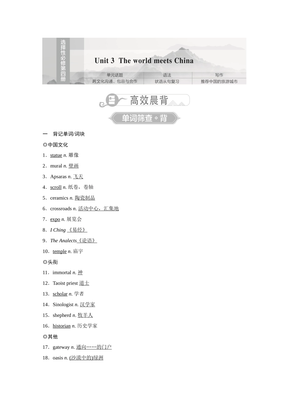 2026《金版教程》高考复习方案英语外研版-Unit 3  The world meets China.docx_第1页