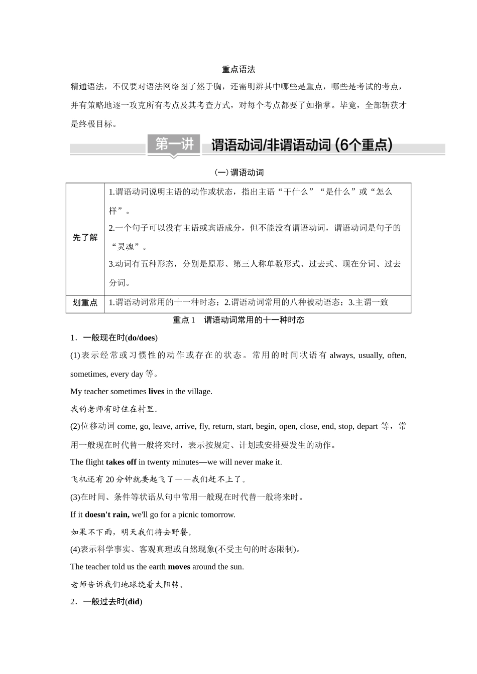 2026《金版教程》高考复习方案英语外研版-第1讲  谓语动词非谓语动词 (6个重点).docx_第1页