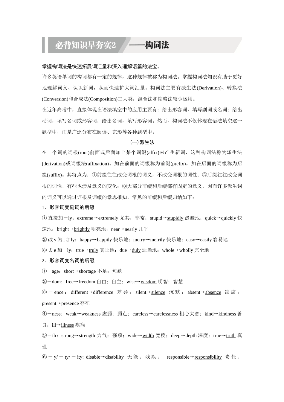 2026《金版教程》高考复习方案英语主题版-必背知识早夯实2—构词法.docx_第1页