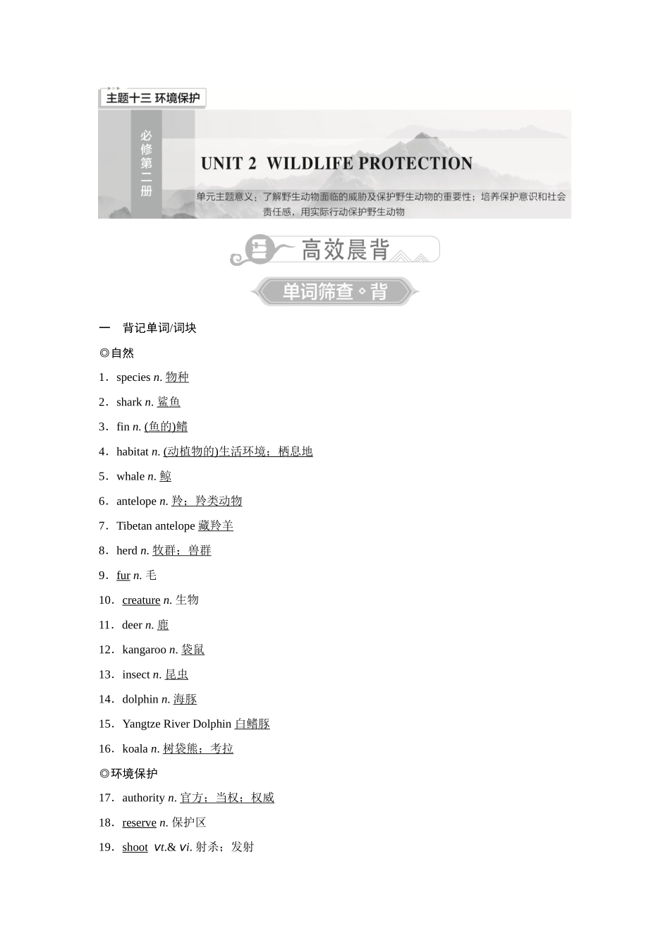 2026《金版教程》高考复习方案英语主题版-必修第2册  UNIT 2  WILDLIFE PROTECTION.docx_第1页