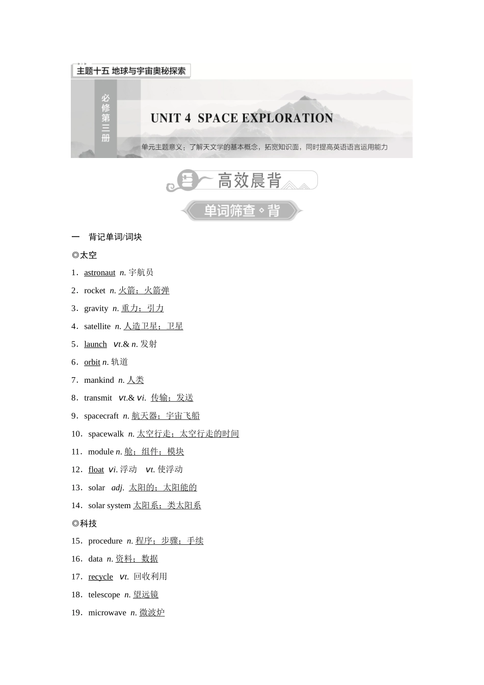 2026《金版教程》高考复习方案英语主题版-必修第3册  UNIT 4  SPACE EXPLORATION.docx_第1页