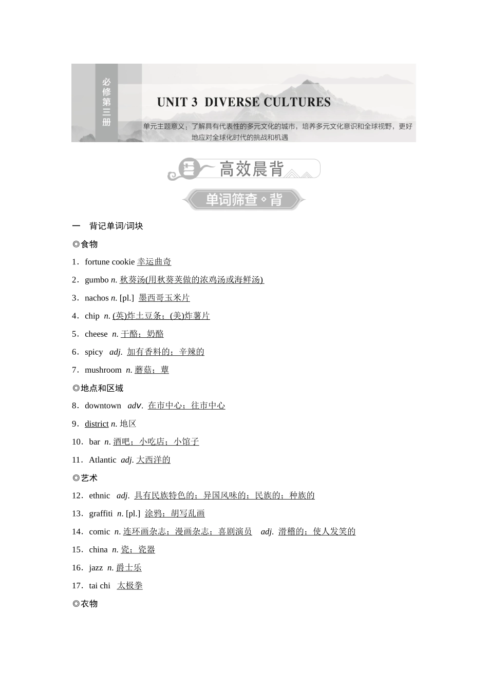2026《金版教程》高考复习方案英语主题版-必修第3册  UNIT3  DIVERSE CULTURES.docx_第1页