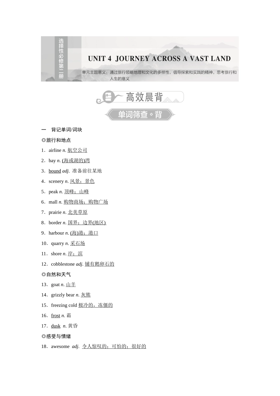 2026《金版教程》高考复习方案英语主题版-选择性必修第2册  UNIT 4  JOURNEY ACROSS A VAST LAND.docx_第1页