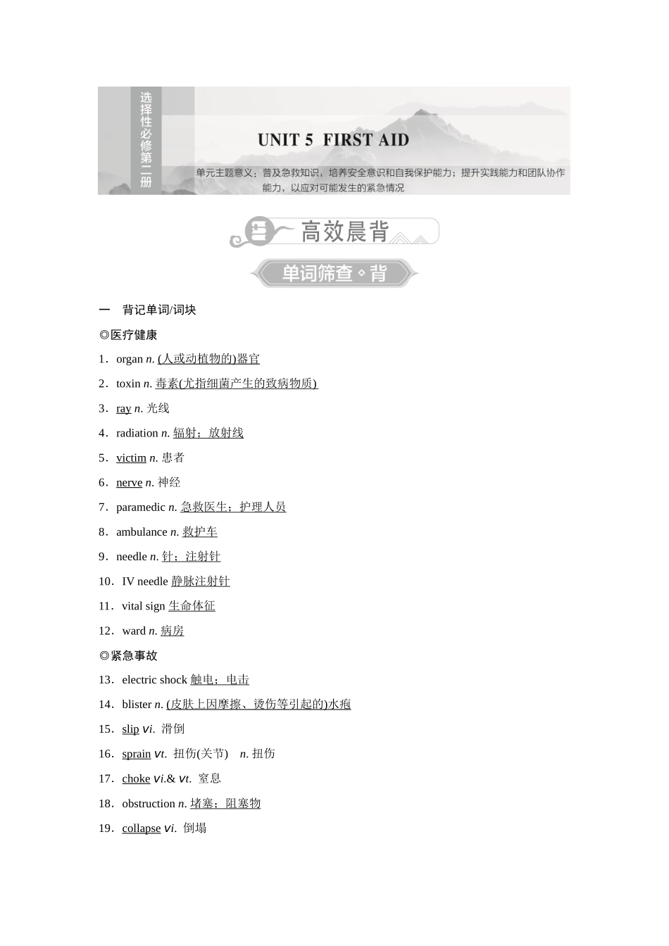 2026《金版教程》高考复习方案英语主题版-选择性必修第2册　UNIT 5　FIRST AID.docx_第1页