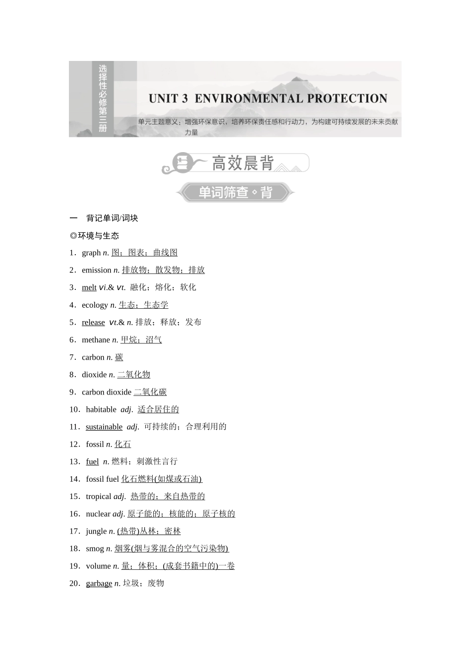 2026《金版教程》高考复习方案英语主题版-选择性必修第3册  UNIT 3　ENVIRONMENTAL PROTECTION.docx_第1页