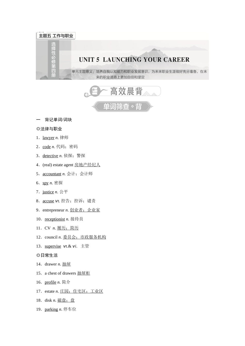 2026《金版教程》高考复习方案英语主题版-选择性必修第4册  UNIT 5  LAUNCHING YOUR CAREER.docx_第1页