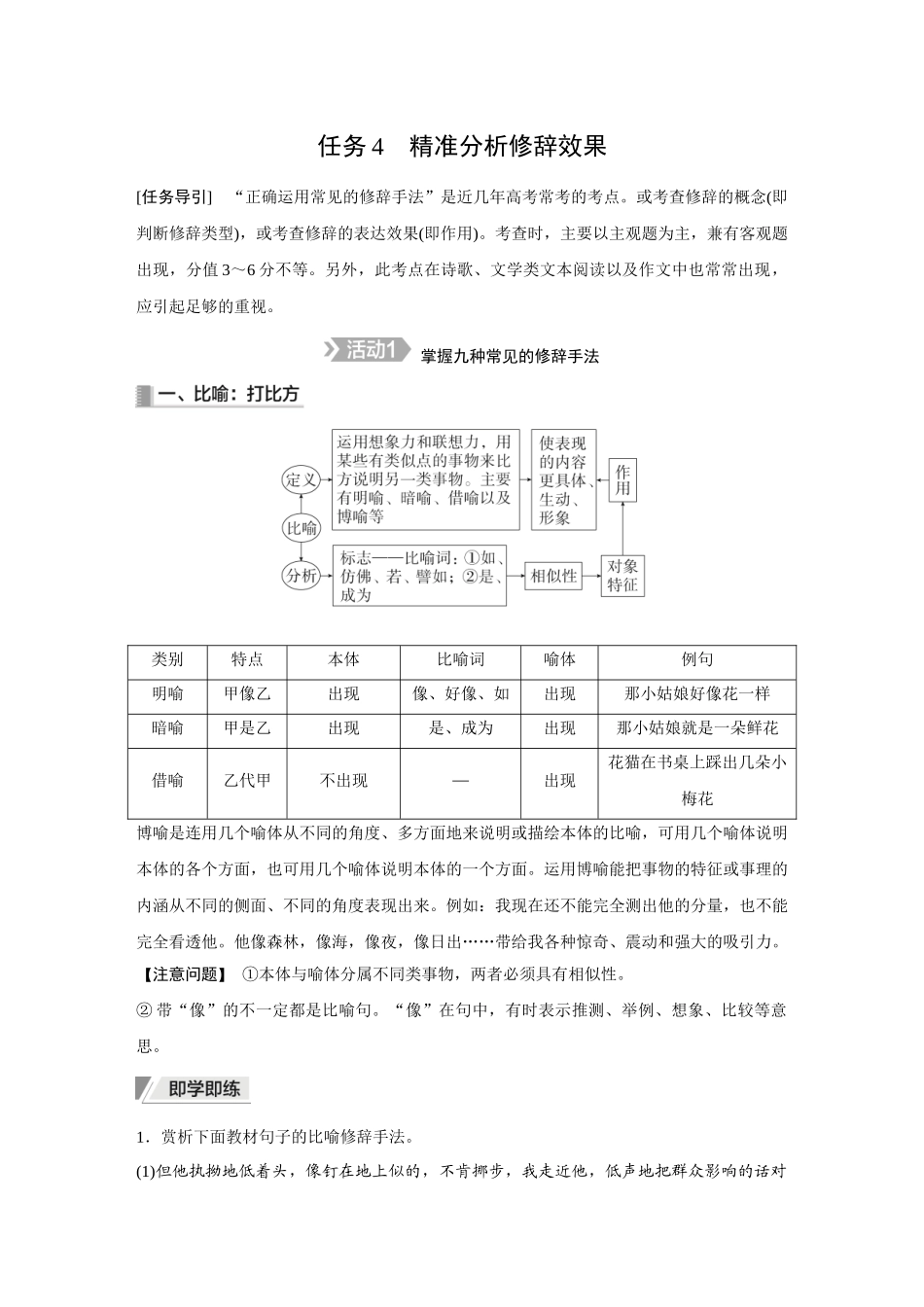 2026《金版教程》高考复习方案语文创新版-第2节 任务4 精准分析修辞效果.docx_第1页