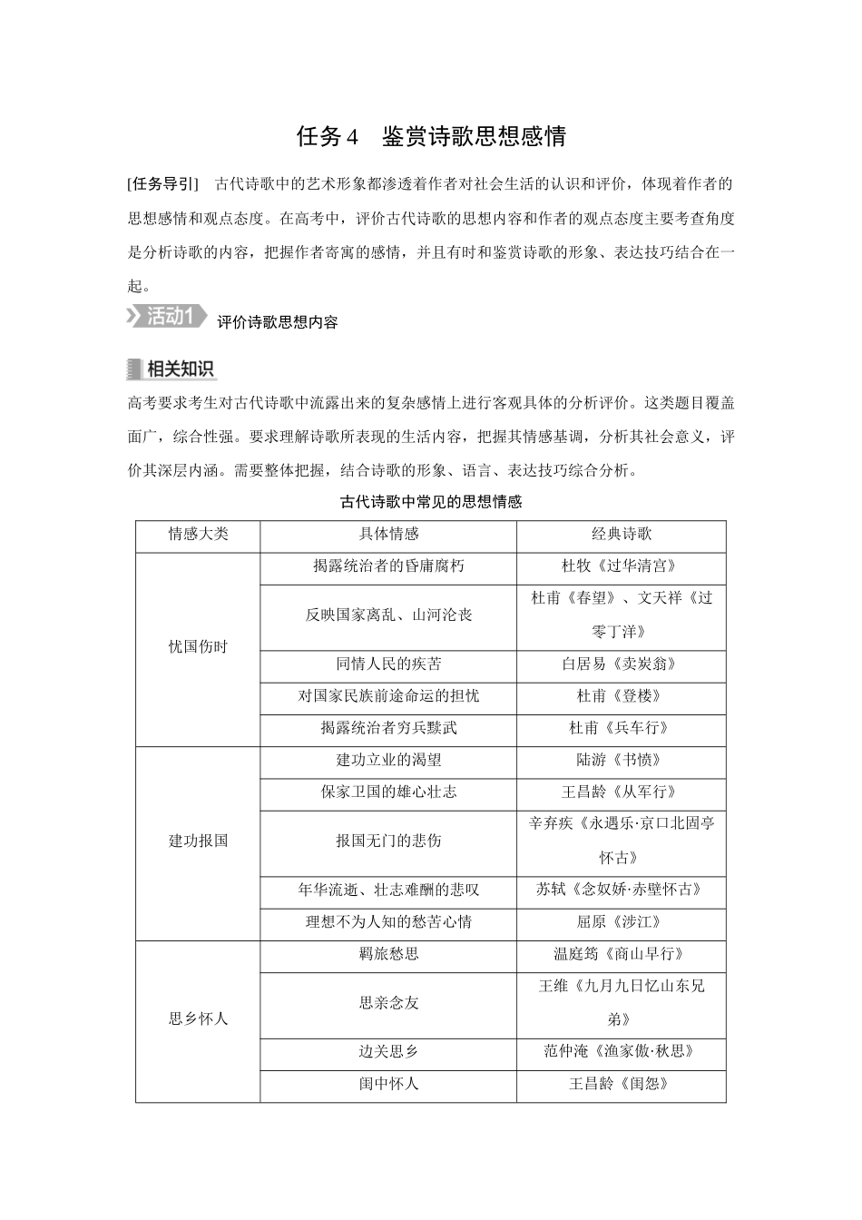 2026《金版教程》高考复习方案语文创新版-复习任务群2  第3节  任务4  鉴赏诗歌思想感情.docx_第1页