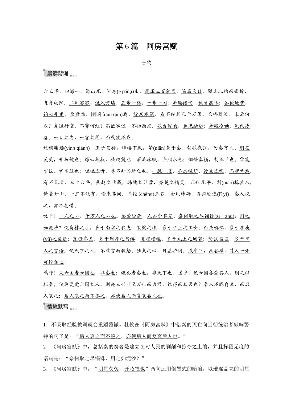 2026《金版教程》高考复习方案语文创新版-复习任务群3 第2节 第6篇 阿房宫赋.docx_第1页