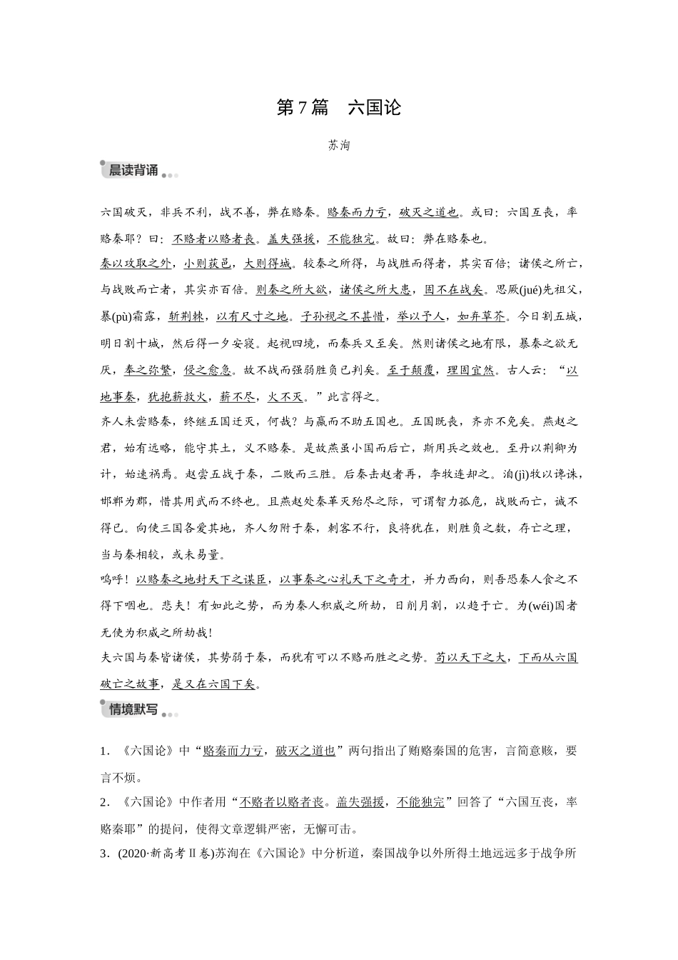 2026《金版教程》高考复习方案语文创新版-复习任务群3  第2节   第7篇　六国论.docx_第1页