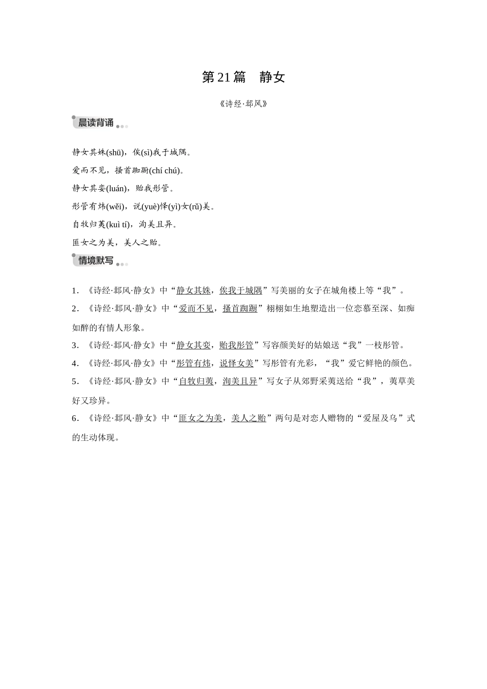 2026《金版教程》高考复习方案语文创新版-复习任务群3  第2节   第21篇　 静女.docx_第1页