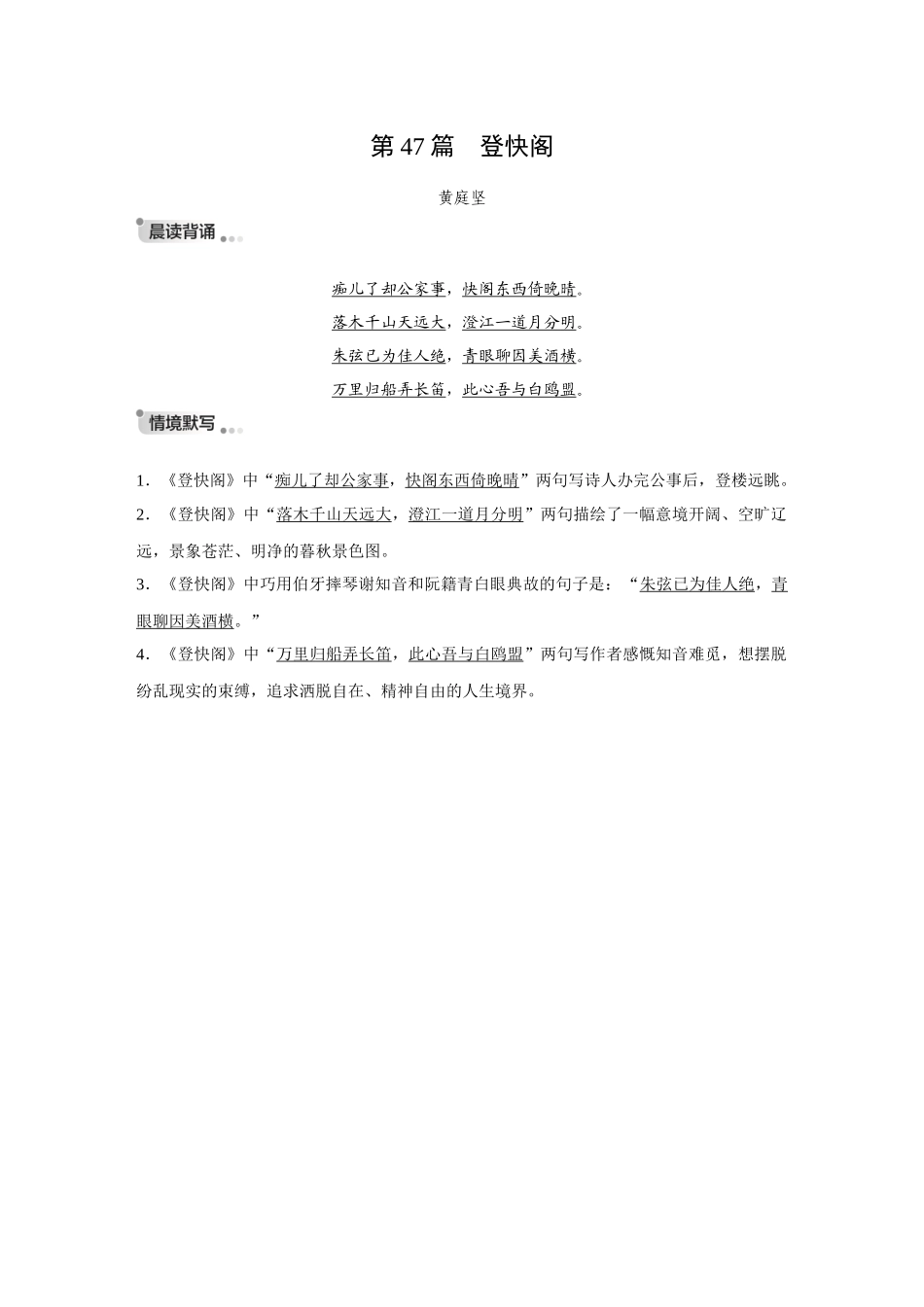 2026《金版教程》高考复习方案语文创新版-复习任务群3  第2节   第47篇　登快阁.docx_第1页