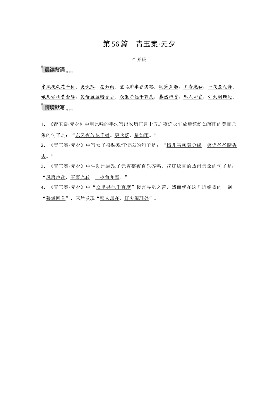 2026《金版教程》高考复习方案语文创新版-复习任务群3  第2节   第56篇　青玉案•元夕.docx_第1页