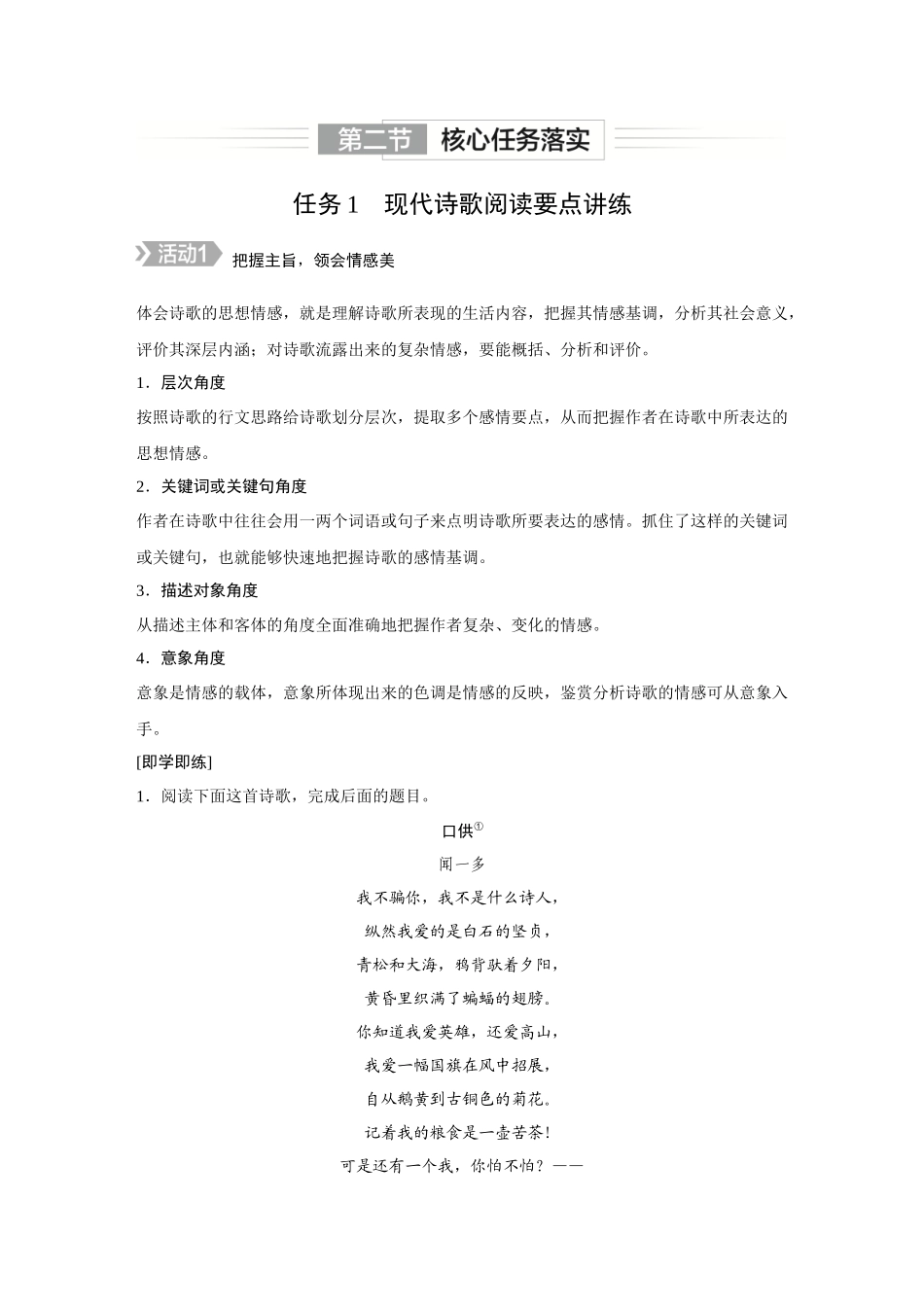 2026《金版教程》高考复习方案语文创新版-复习任务群4  第2节  任务1  现代诗歌阅读要点讲练.docx_第1页
