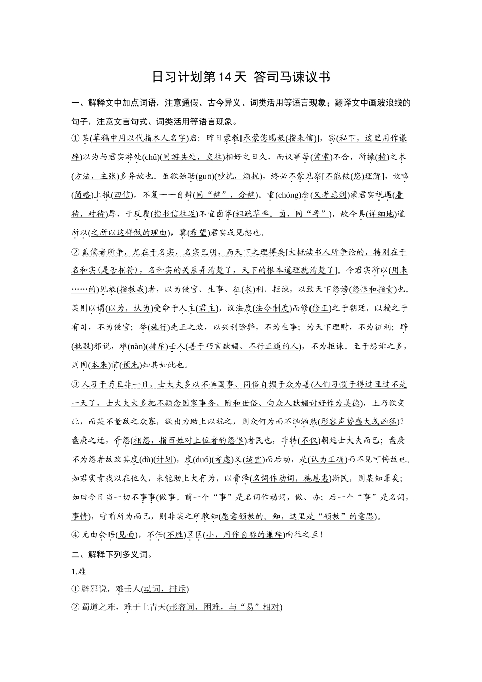 2026《金版教程》高考复习方案语文创新版-日习计划第14天  答司马谏议书.docx_第1页