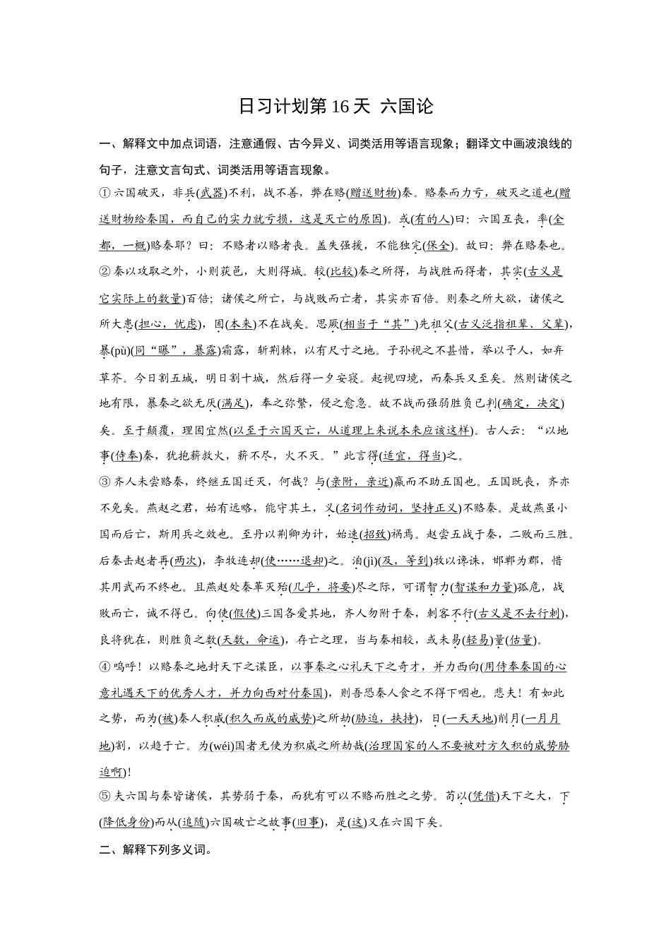 2026《金版教程》高考复习方案语文创新版-日习计划第16天  六国论.docx_第1页
