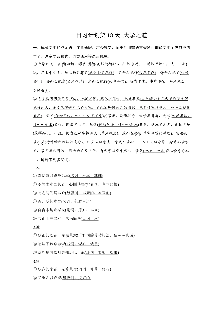 2026《金版教程》高考复习方案语文创新版-日习计划第18天  大学之道.docx_第1页