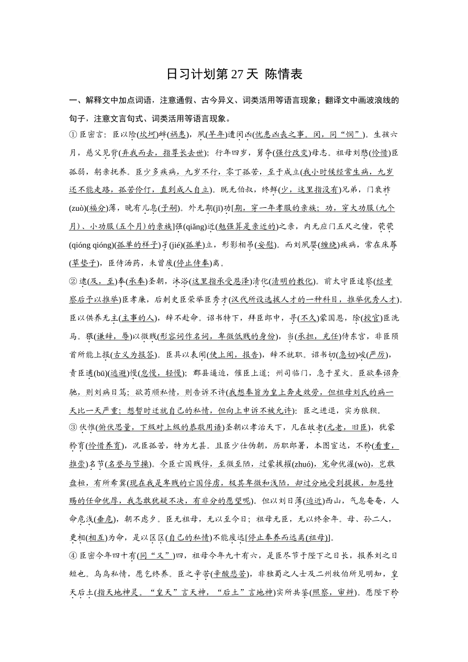 2026《金版教程》高考复习方案语文创新版-日习计划第27天  陈情表.docx_第1页