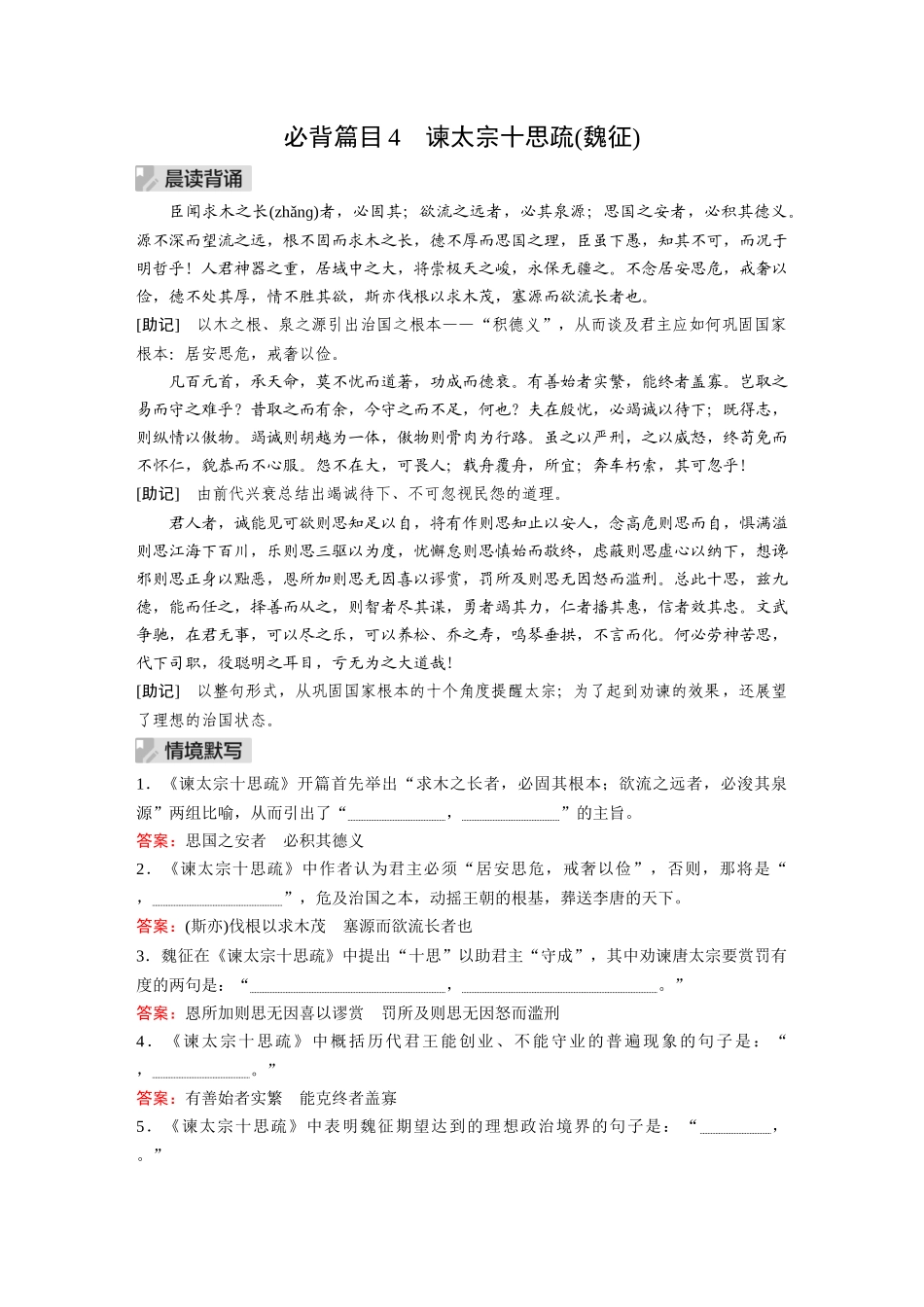 2026《金版教程》高考复习方案语文经典版-Ⅰ  必背篇目4  谏太宗十思疏(魏征).docx_第1页