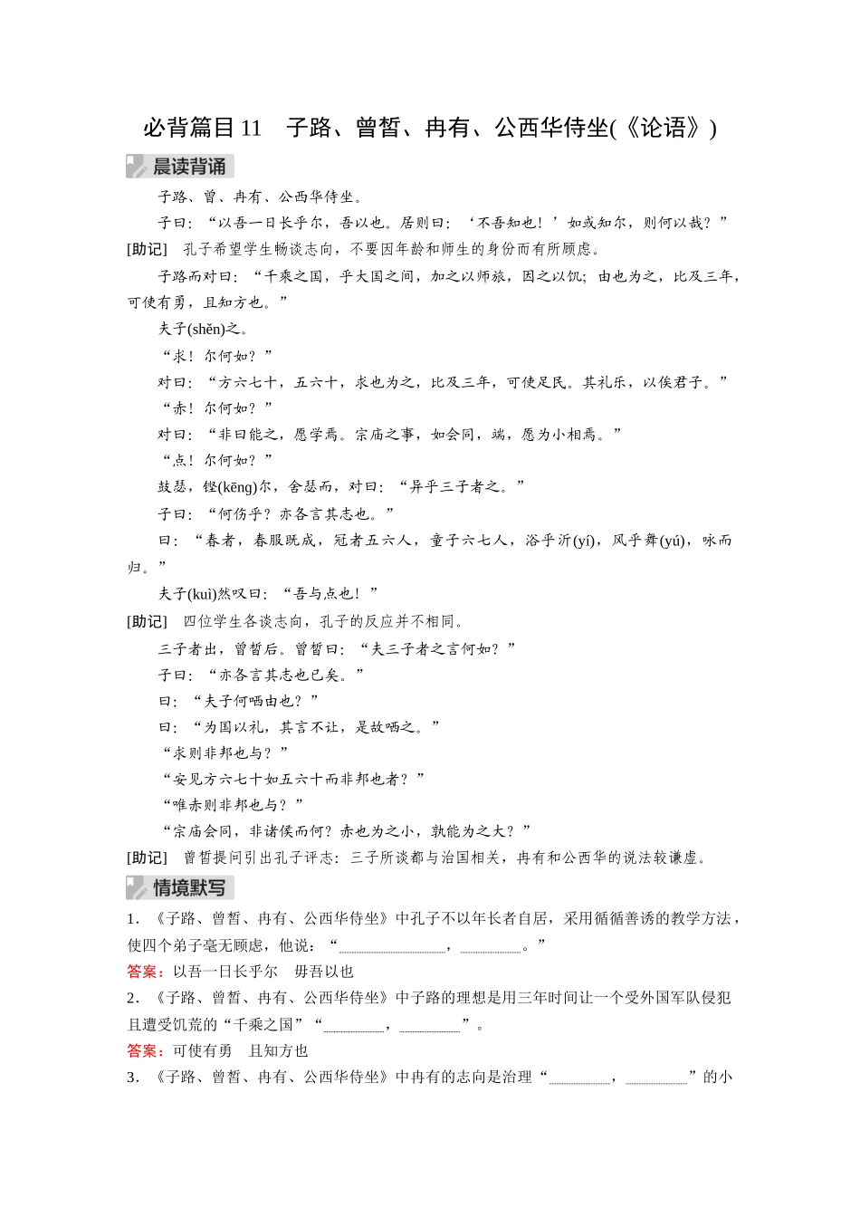 2026《金版教程》高考复习方案语文经典版-Ⅰ  必背篇目11  子路、曾皙、冉有、公西华侍坐(《论语》).docx_第1页