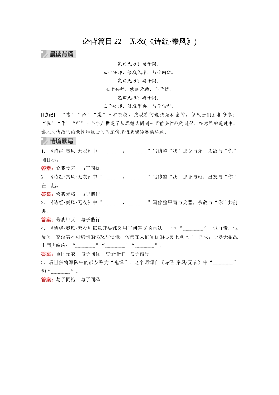 2026《金版教程》高考复习方案语文经典版-Ⅰ  必背篇目22  无衣(《诗经•秦风》).docx_第1页