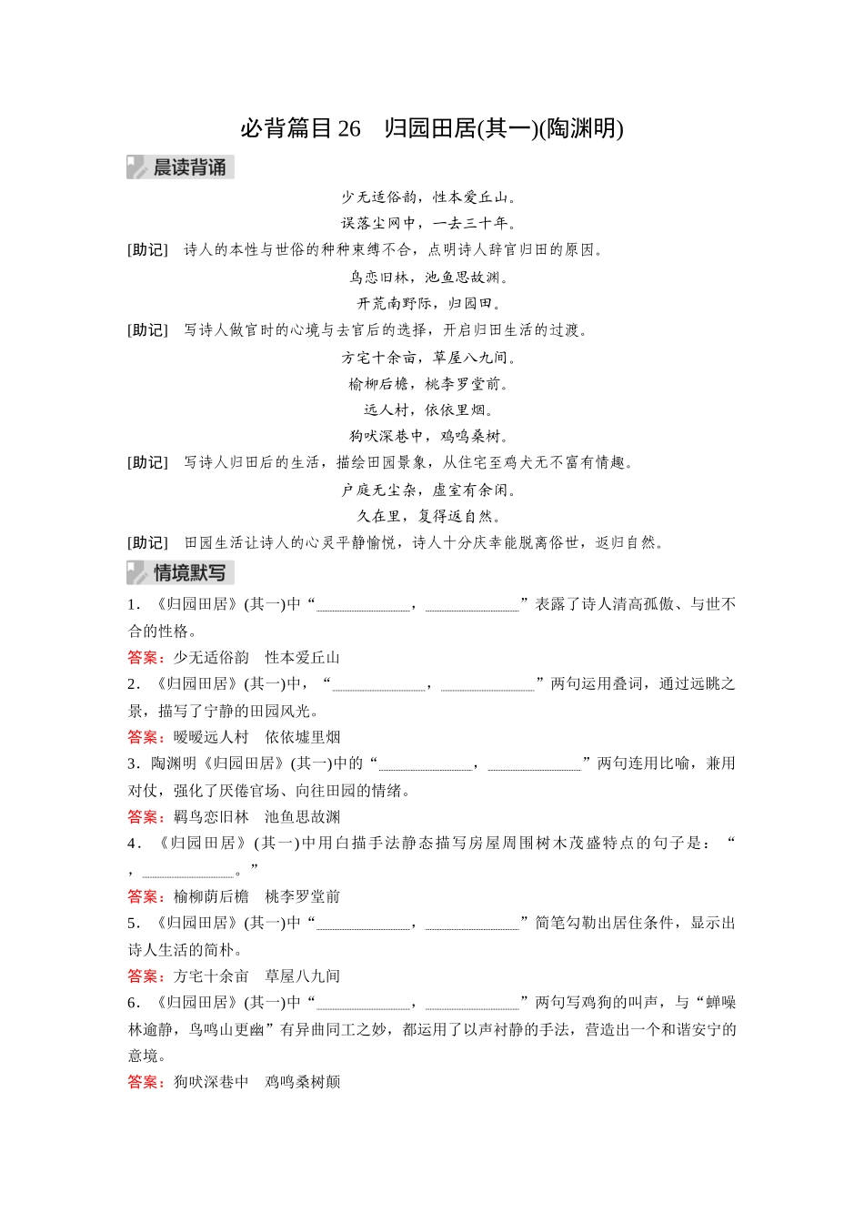 2026《金版教程》高考复习方案语文经典版-Ⅰ  必背篇目26  归园田居(其一)(陶渊明).docx_第1页