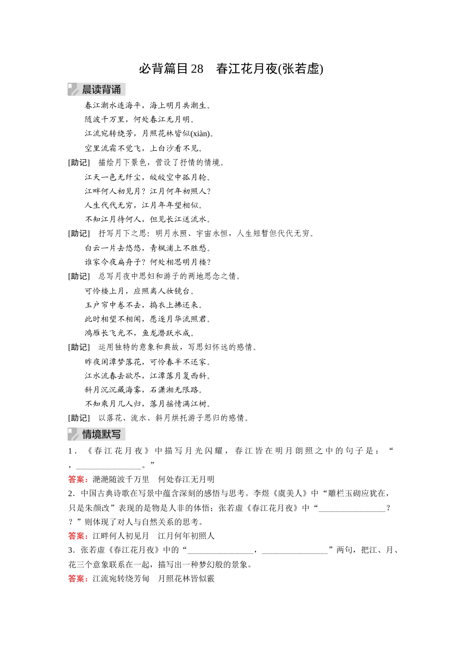 2026《金版教程》高考复习方案语文经典版-Ⅰ  必背篇目28  春江花月夜(张若虚).docx_第1页