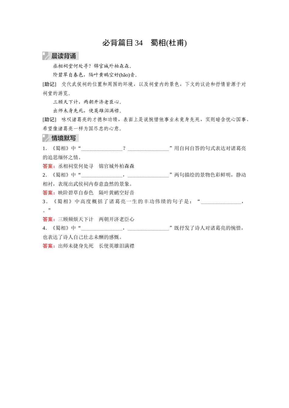 2026《金版教程》高考复习方案语文经典版-Ⅰ  必背篇目34  蜀相(杜甫).docx_第1页