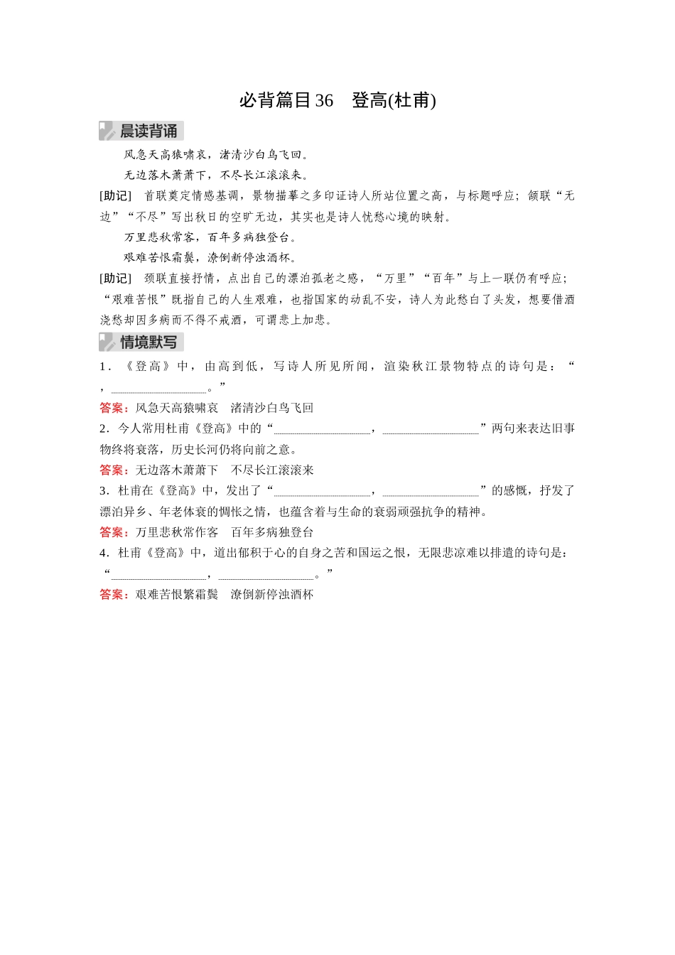 2026《金版教程》高考复习方案语文经典版-Ⅰ  必背篇目36  登高(杜甫).docx_第1页