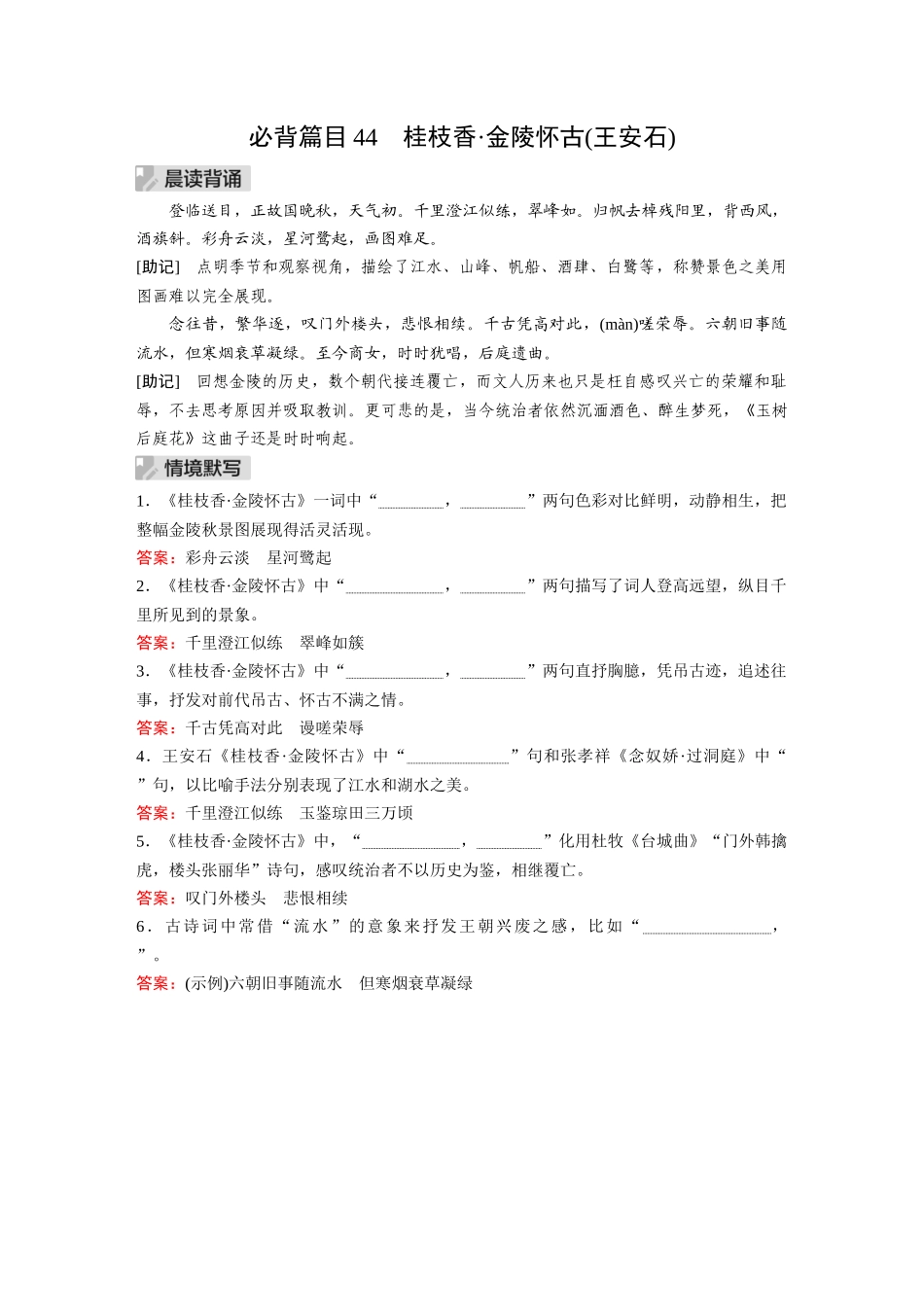 2026《金版教程》高考复习方案语文经典版-Ⅰ 必背篇目44 桂枝香•金陵怀古(王安石).docx_第1页