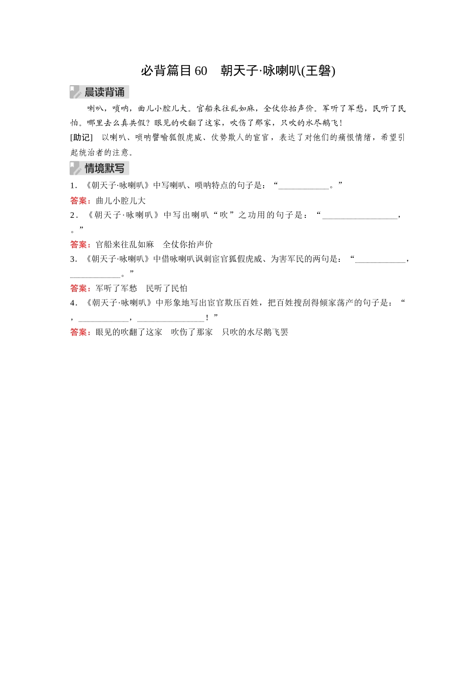 2026《金版教程》高考复习方案语文经典版-Ⅰ 必背篇目60 朝天子•咏喇叭(王磐).docx_第1页
