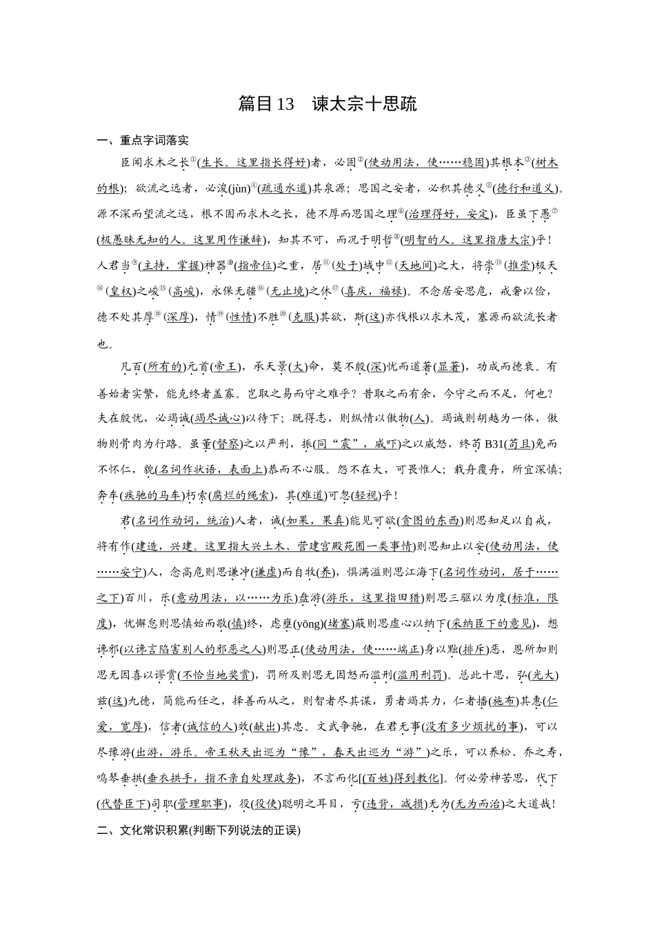 2026《金版教程》高考复习方案语文经典版-Ⅰ 篇目13 谏太宗十思疏.docx_第1页