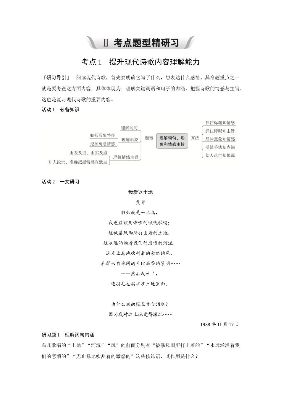 2026《金版教程》高考复习方案语文经典版-Ⅱ  考点1  提升现代诗歌内容理解能力.docx_第1页