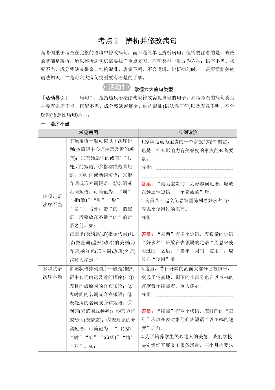 2026《金版教程》高考复习方案语文经典版-Ⅱ  考点2  辨析并修改病句.docx_第1页