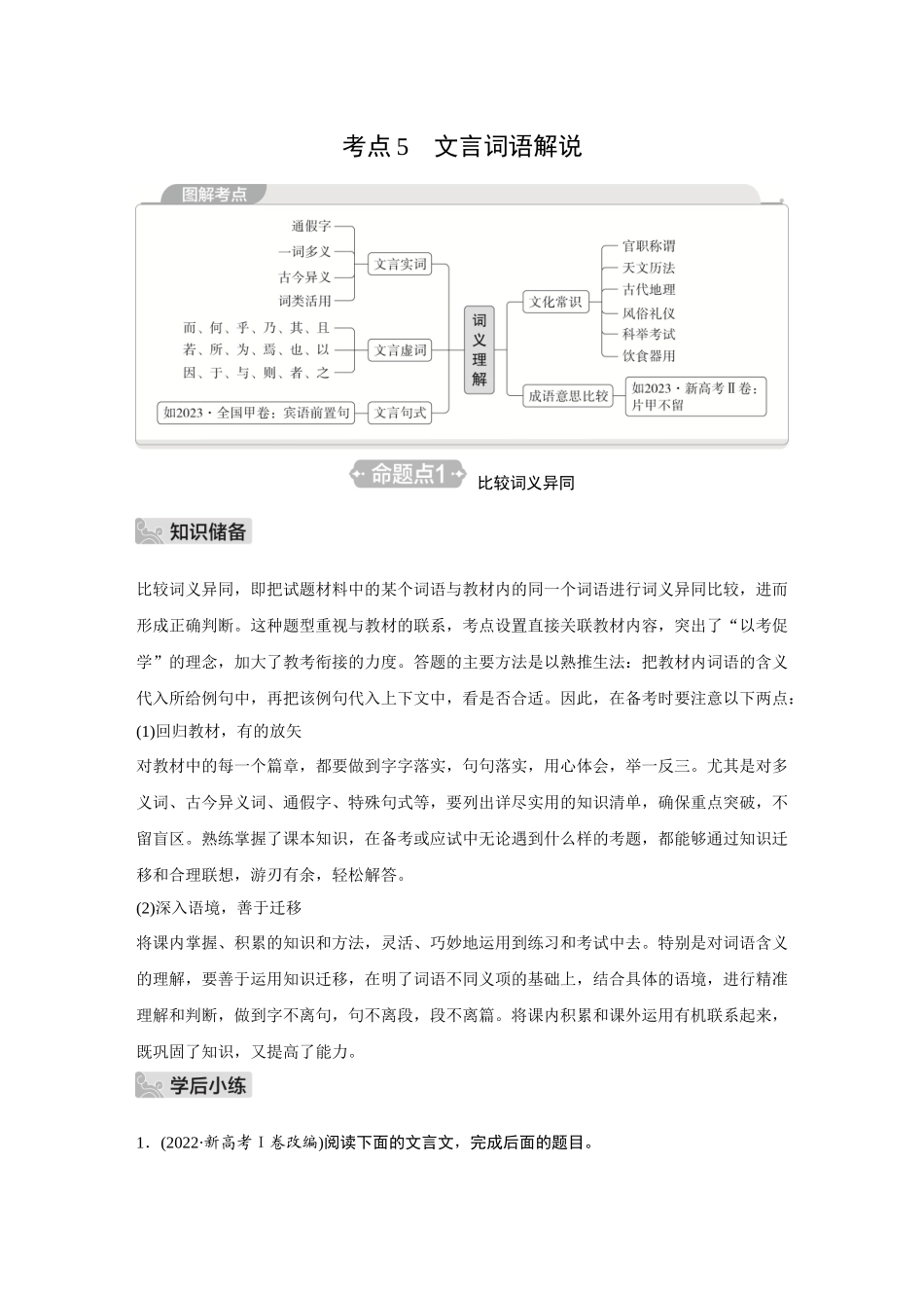 2026《金版教程》高考复习方案语文经典版-Ⅱ  考点5  文言词语解说.docx_第1页