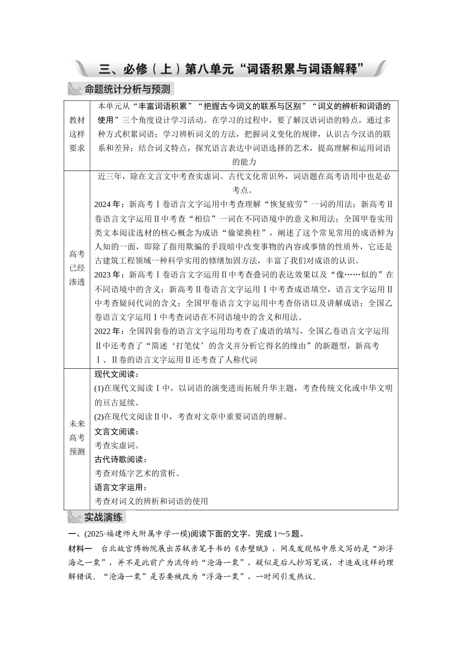 2026《金版教程》高考复习方案语文经典版-三、必修（上）第八单元“词语积累与词语解释”.docx_第1页